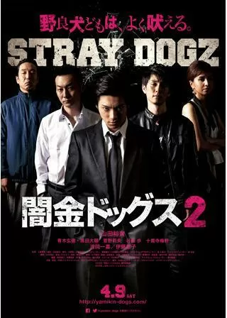 闇金ドッグス2のポスター