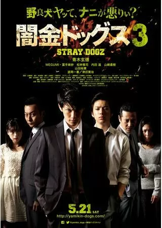 闇金ドッグス3のポスター
