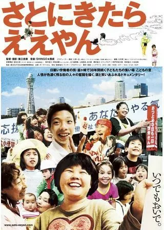 さとにきたらええやんのポスター