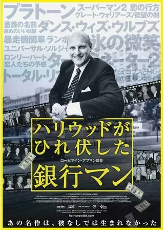 ハリウッドがひれ伏した銀行マンのポスター