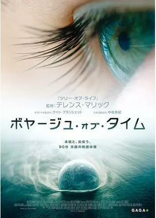 ボヤージュ・オブ・タイムのポスター