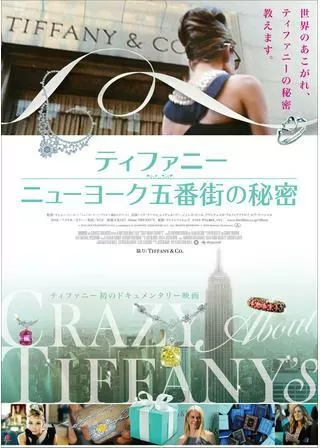 ティファニー ニューヨーク五番街の秘密のポスター