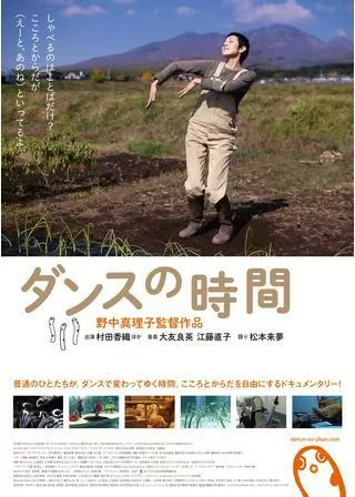 ダンスの時間のポスター