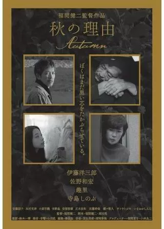 秋の理由のポスター