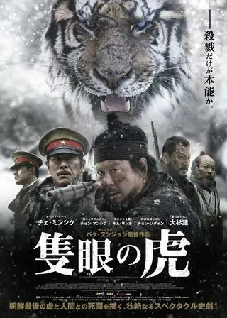 隻眼の虎のポスター