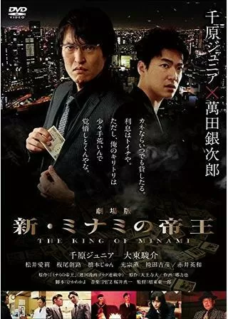 劇場版 新・ミナミの帝王 THE KING OF MINAMIのポスター