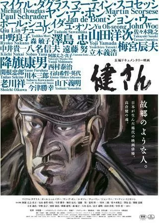 健さんのポスター