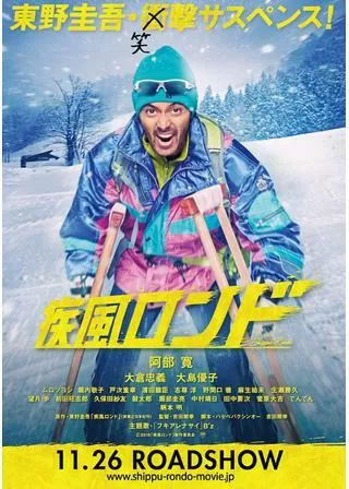 疾風ロンドのポスター