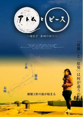 アトムとピース 瑠衣子 長崎の祈りのポスター