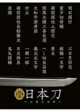映画 日本刀〜刀剣の世界〜のポスター