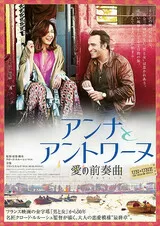 アンナとアントワーヌ 愛の前奏曲（プレリュード）のポスター