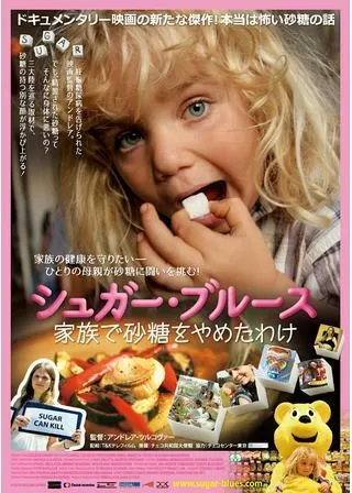 シュガー・ブルース 家族で砂糖をやめたわけのポスター