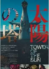 太陽の塔のポスター
