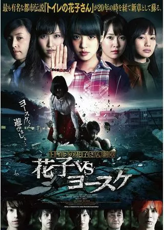 トイレの花子さん新章 花子VSヨースケのポスター