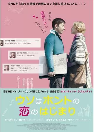 ウソはホントの恋のはじまりのポスター