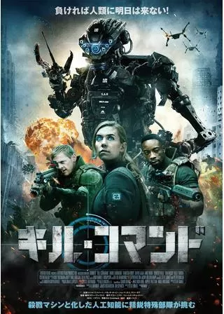 キル・コマンドのポスター