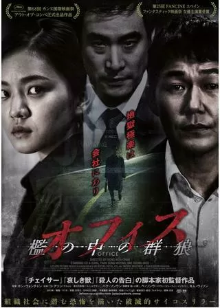 オフィス 檻の中の群狼のポスター