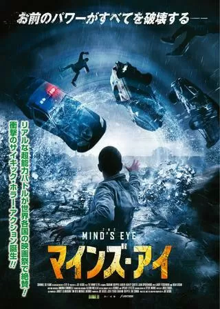 マインズ・アイのポスター