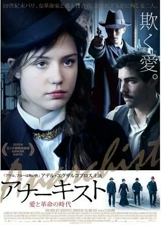 アナーキスト 愛と革命の時代のポスター