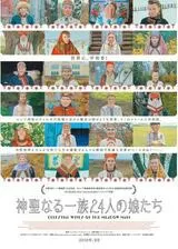 神聖なる一族24人の娘たちのポスター