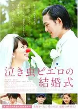 泣き虫ピエロの結婚式のポスター