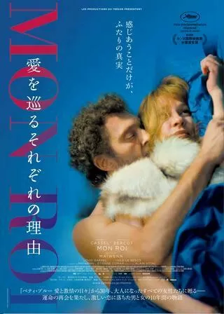 モン・ロワ 愛を巡るそれぞれの理由のポスター