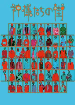 神様たちの街のポスター