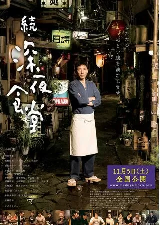 続・深夜食堂のポスター