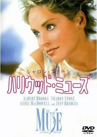 ハリウッド・ミューズのポスター