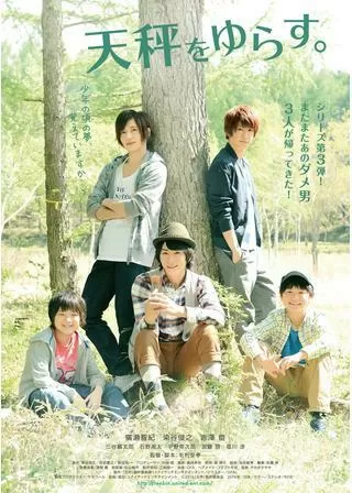 天秤をゆらす。のポスター