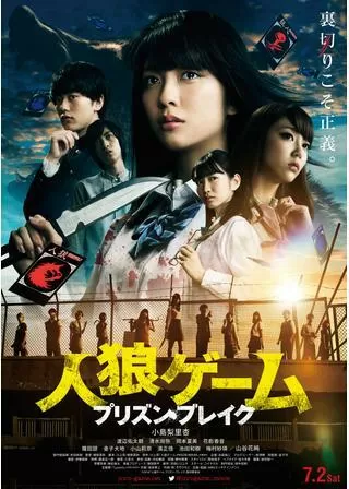 人狼ゲーム プリズン・ブレイクのポスター