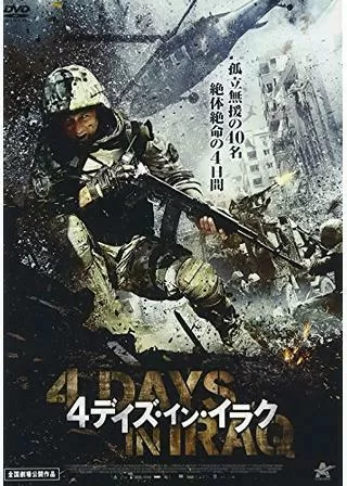 4デイズ・イン・イラク/カルバラ イラク戦争・奇跡の4日間のポスター