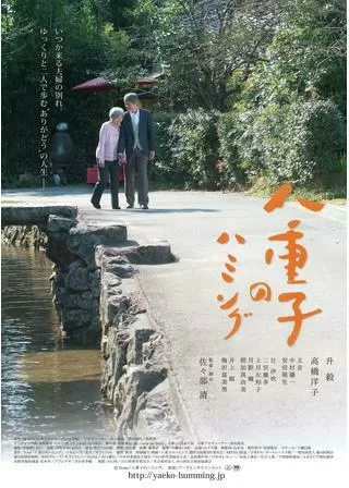 八重子のハミングのポスター