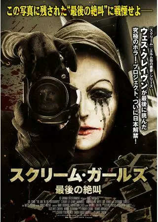 スクリーム・ガールズ 最後の絶叫のポスター