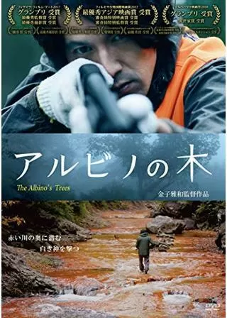 アルビノの木のポスター