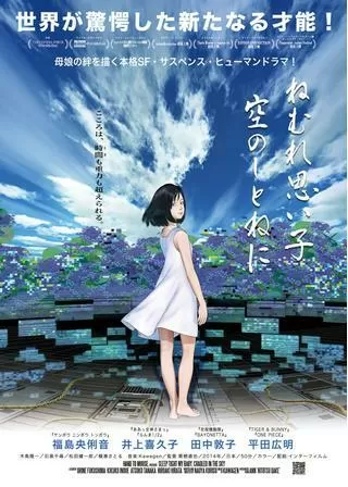 ねむれ思い子 空のしとねにのポスター