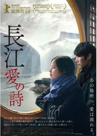 長江 愛の詩のポスター