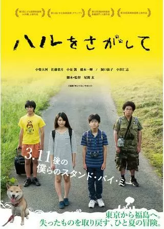 ハルをさがしてのポスター