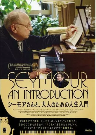 シーモアさんと、大人のための人生入門のポスター