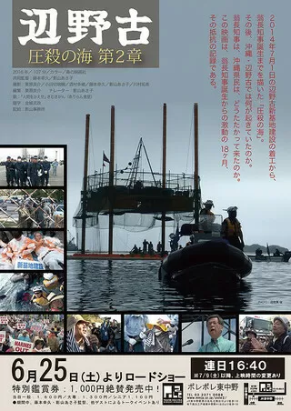 圧殺の海 第2章 辺野古のポスター