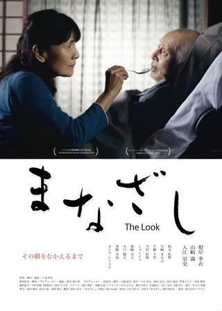 まなざしのポスター
