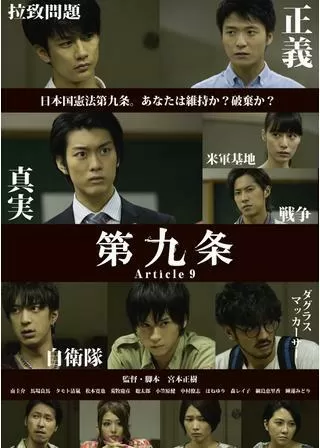 第九条のポスター