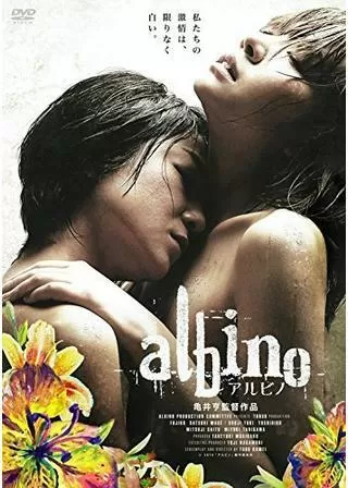 アルビノのポスター