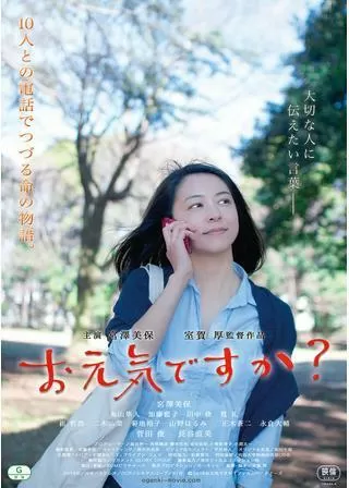 お元気ですか？のポスター