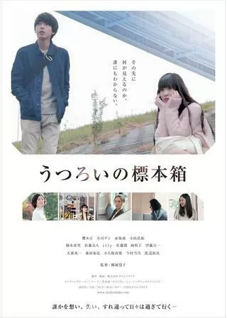 うつろいの標本箱のポスター