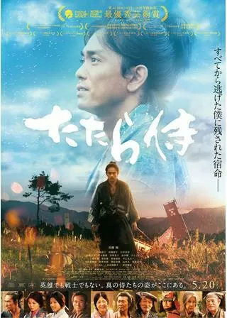 たたら侍のポスター