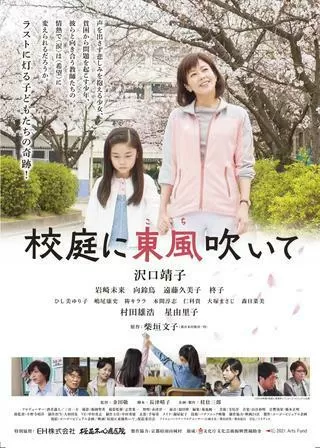 校庭に東風吹いてのポスター