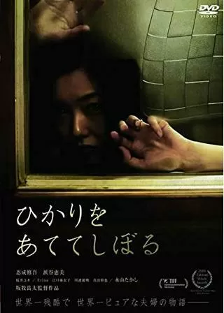 ひかりをあててしぼるのポスター