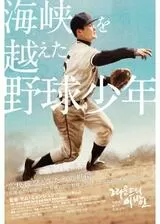 海峡を越えた野球少年のポスター