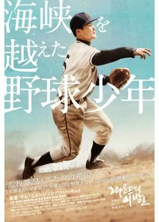 海峡を越えた野球少年のポスター